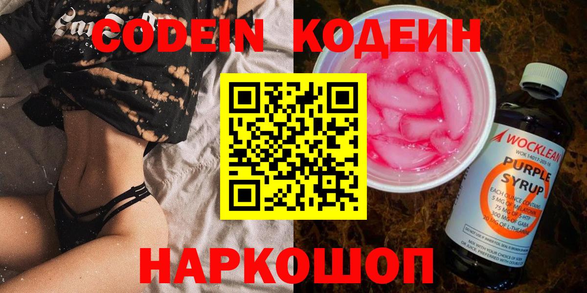 Кодеин Purple Drank  Вход с VPN  Ликино-Дулёво  Codein напиток Lean (лин) 